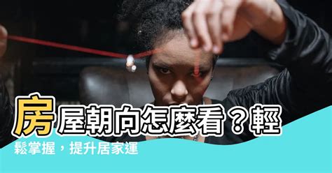 房屋朝向怎麼看